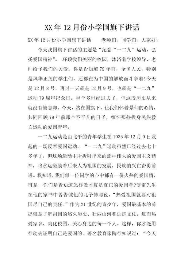 20XX年12月份小学国旗下讲话