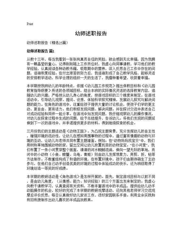 幼师述职报告25篇