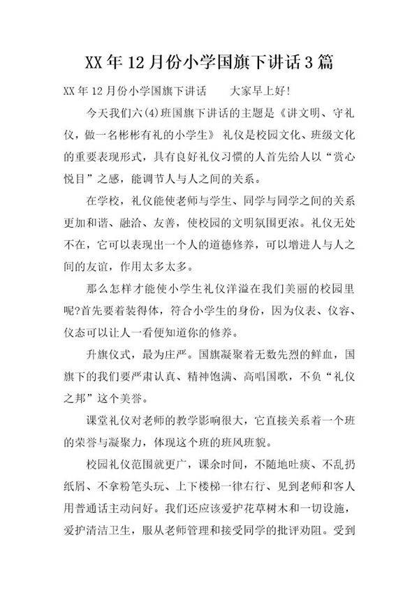 20XX年12月份小学国旗下讲话3篇