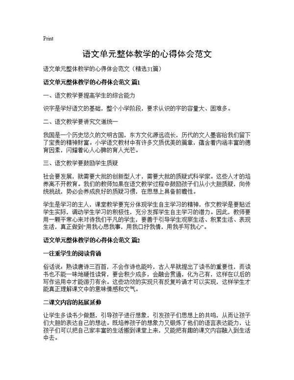 语文单元整体教学的心得体会范文31篇