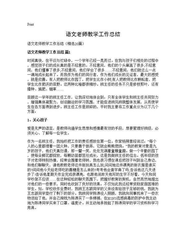 语文老师教学工作总结20篇