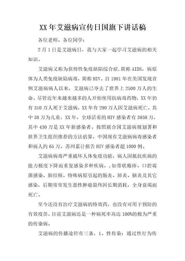 20XX年艾滋病宣传日国旗下讲话稿