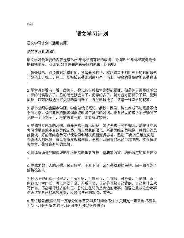 语文学习计划26篇