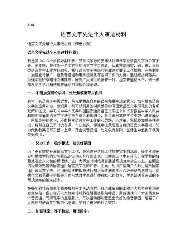 语言文字先进个人事迹材料17篇