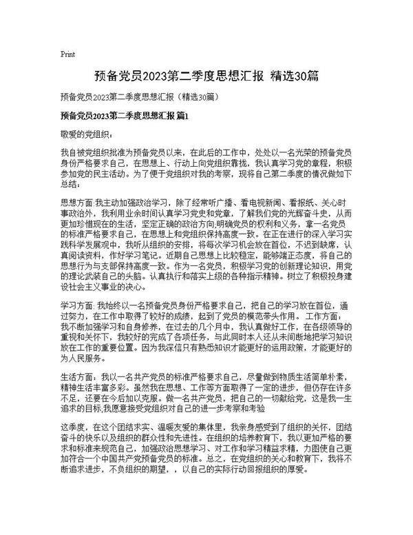 预备党员2025第二季度思想汇报(精选30篇)