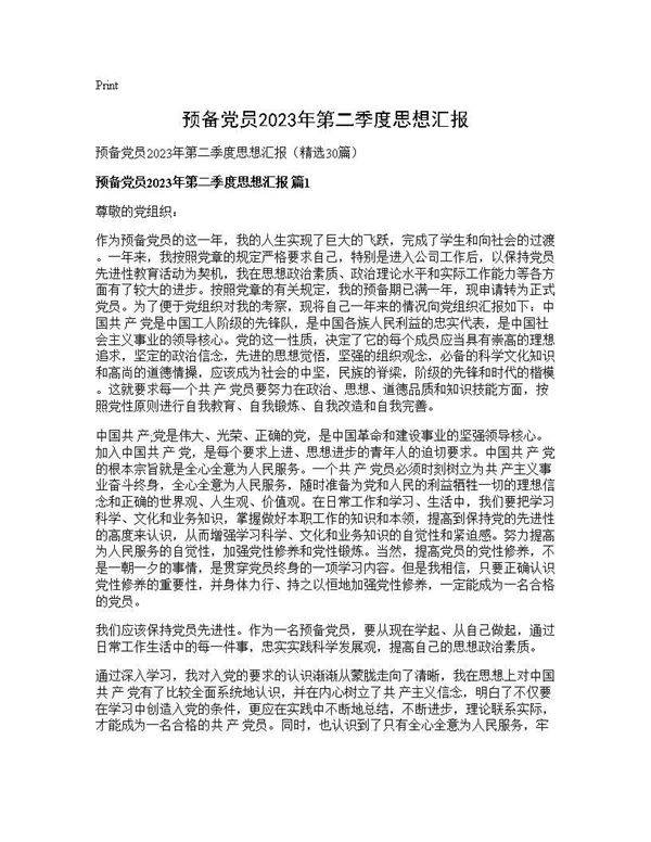 预备党员2025年第二季度思想汇报30篇