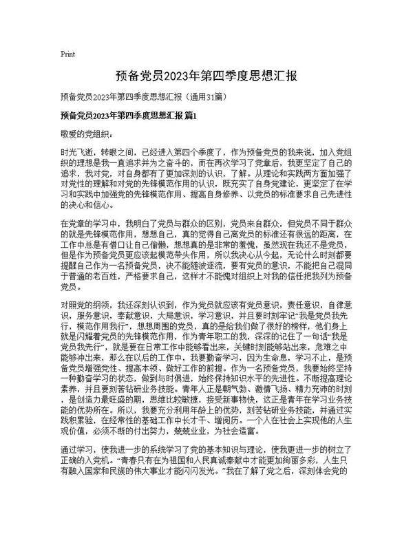 预备党员2025年第四季度思想汇报31篇