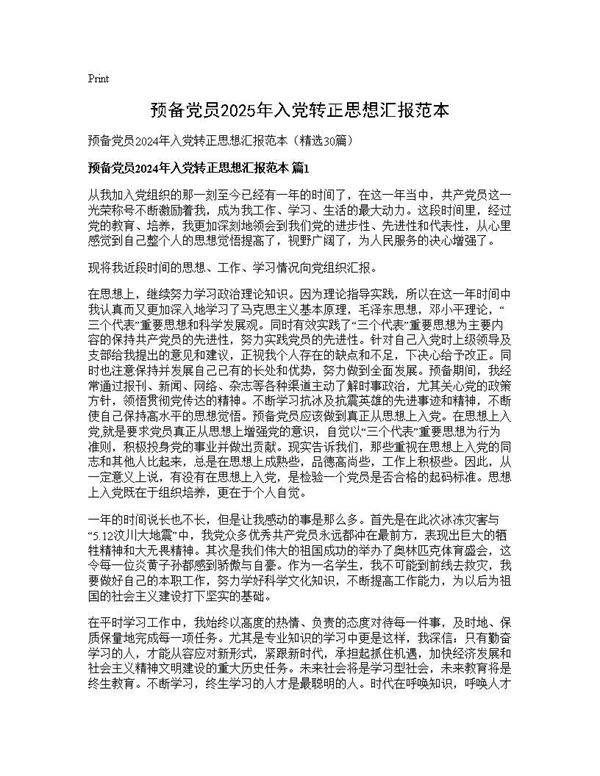 预备党员2025年入党转正思想汇报范本30篇