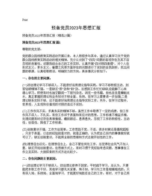 预备党员2025年思想汇报27篇