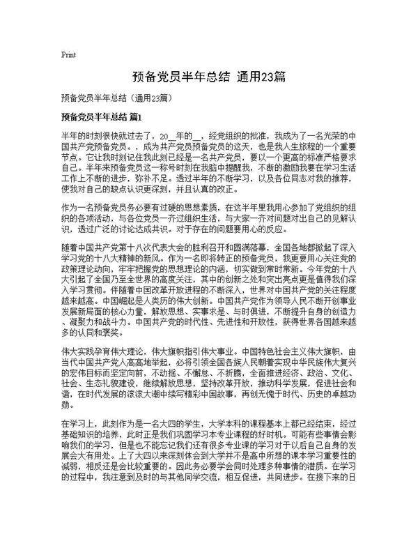 预备党员半年总结(通用23篇)