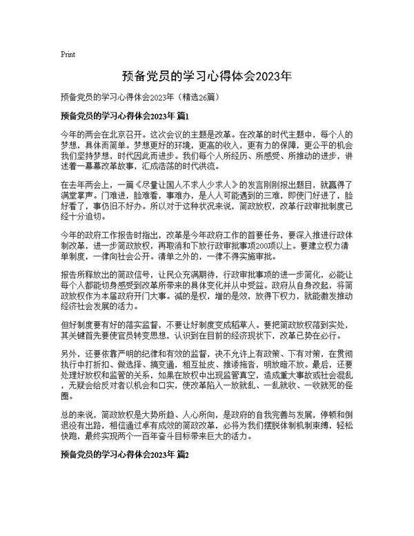 预备党员的学习心得体会2025年26篇