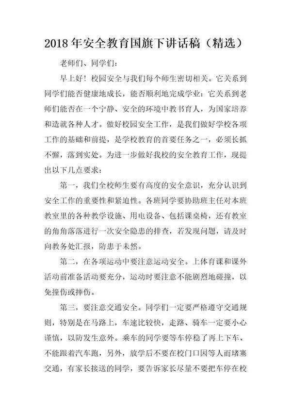 20XX年安全教育国旗下讲话稿(精选)