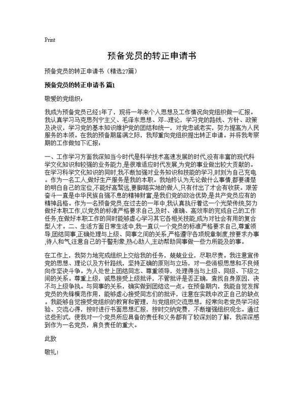 预备党员的转正申请书27篇