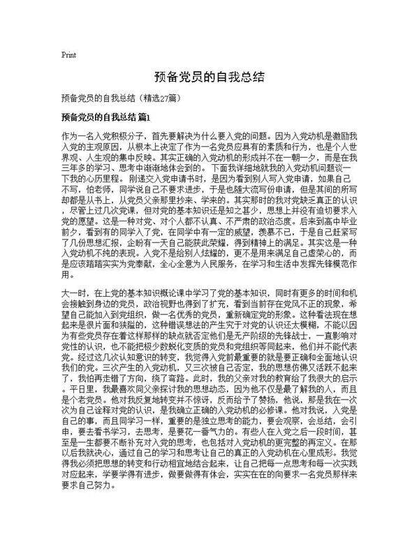 预备党员的自我总结27篇