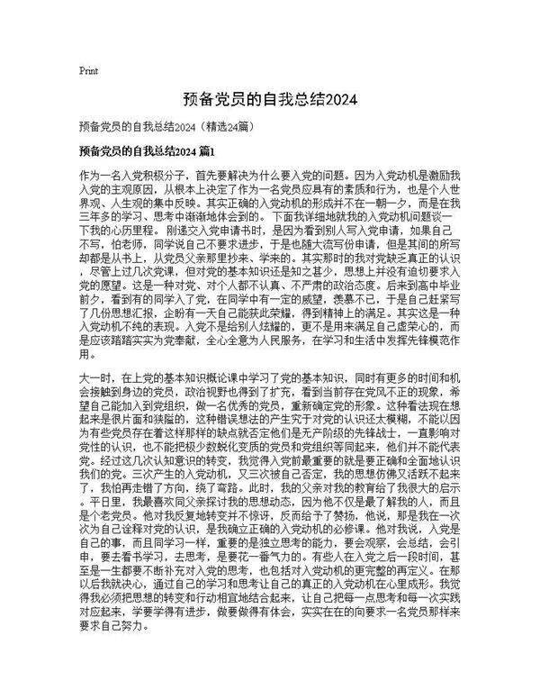 预备党员的自我总结202524篇