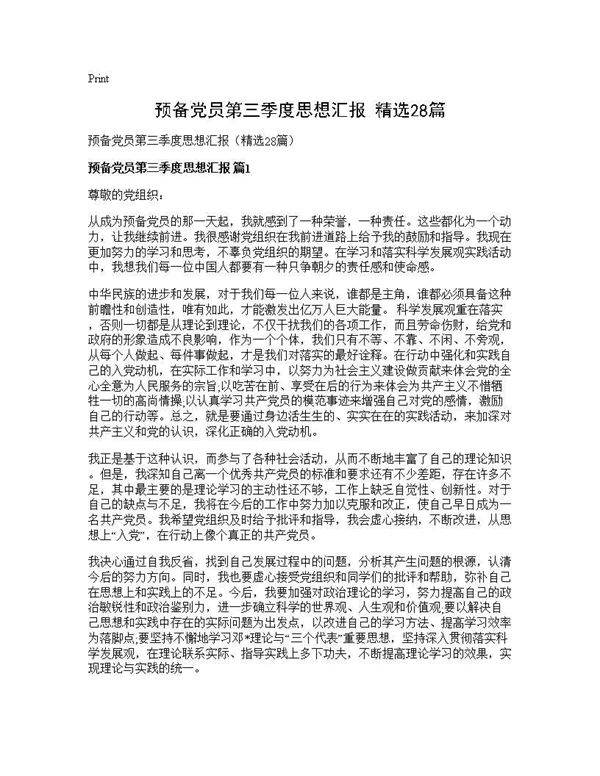 预备党员第三季度思想汇报(精选28篇)