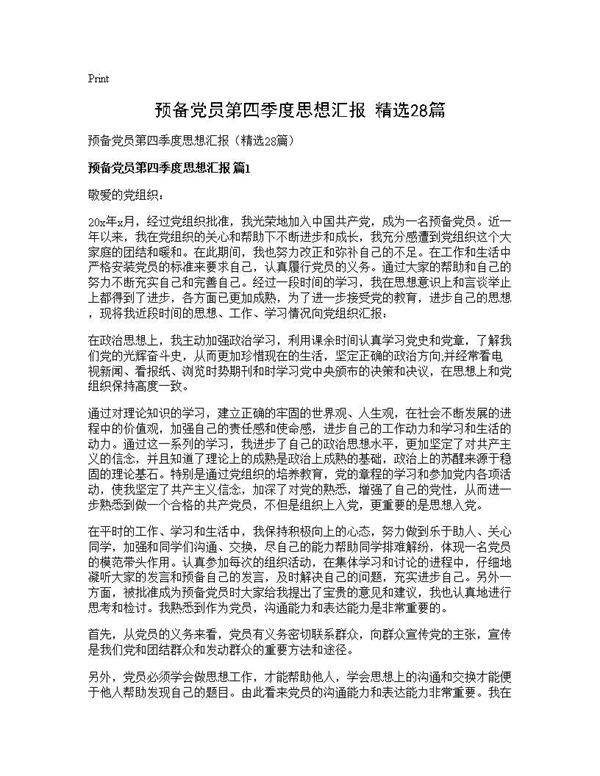 预备党员第四季度思想汇报(精选28篇)