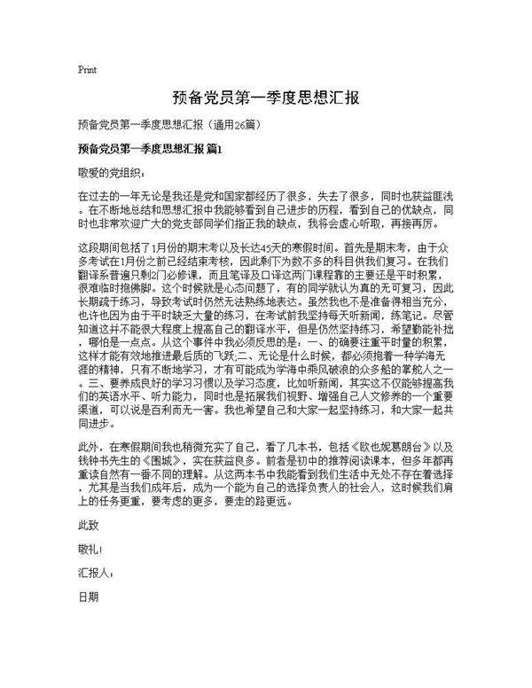 预备党员第一季度思想汇报26篇