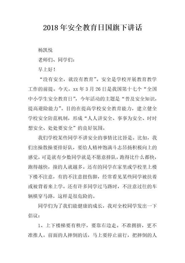 20XX年安全教育日国旗下讲话