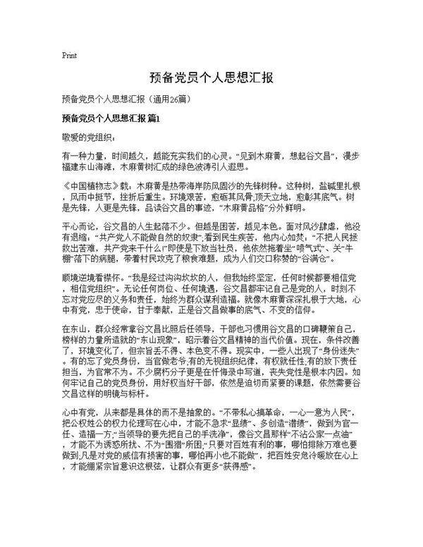 预备党员个人思想汇报26篇