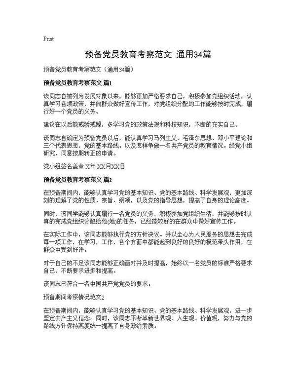 预备党员教育考察范文(通用34篇)