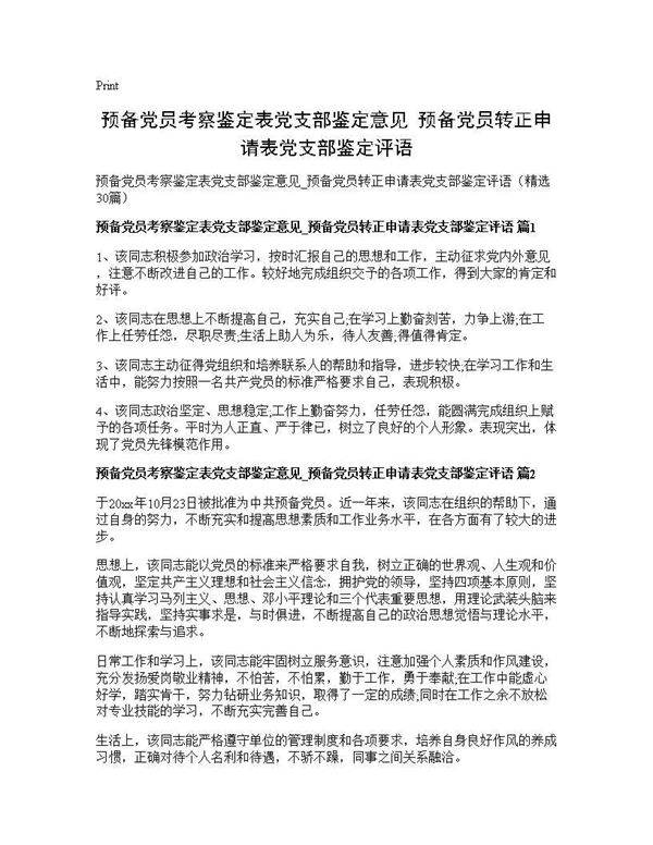 预备党员考察鉴定表党支部鉴定意见 预备党员转正申请表党支部鉴定评语30篇