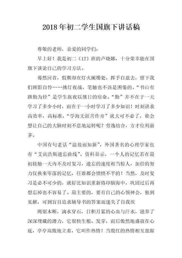 20XX年初二学生国旗下讲话稿