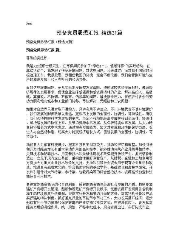 预备党员思想汇报(精选31篇)