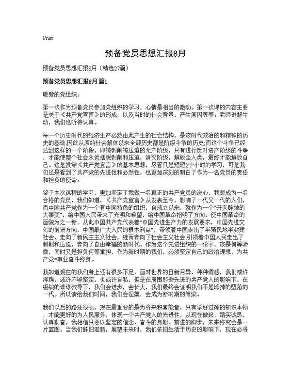 预备党员思想汇报8月27篇