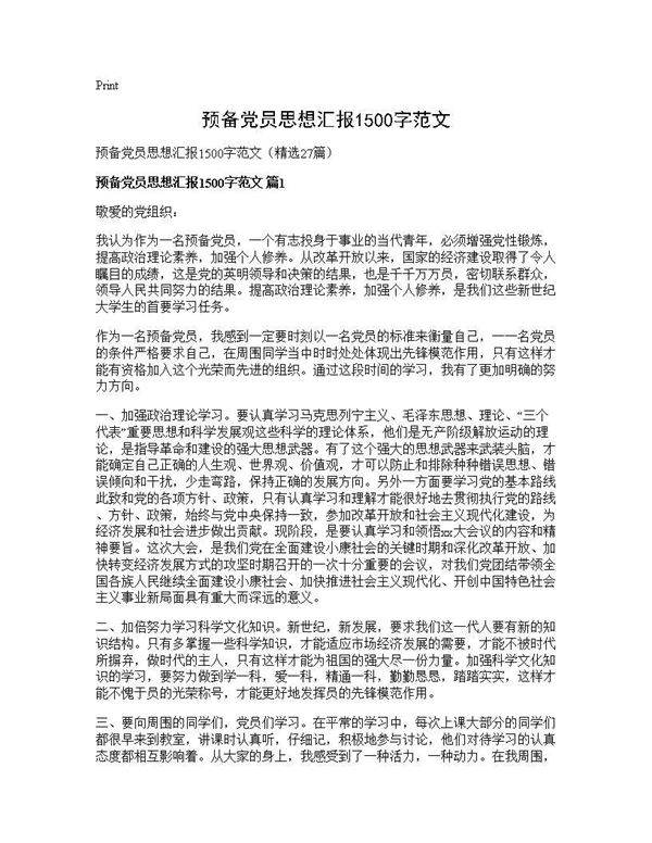预备党员思想汇报1500字范文27篇