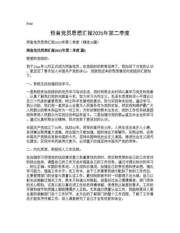 预备党员思想汇报2025年第二季度30篇