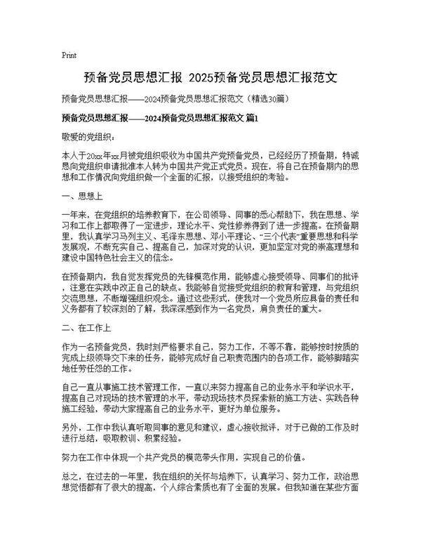 预备党员思想汇报2025预备党员思想汇报范文30篇