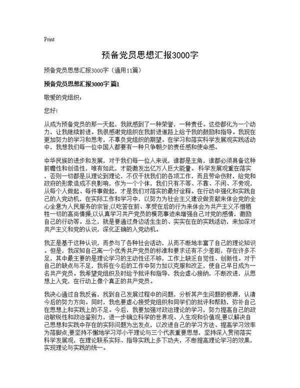 预备党员思想汇报3000字11篇