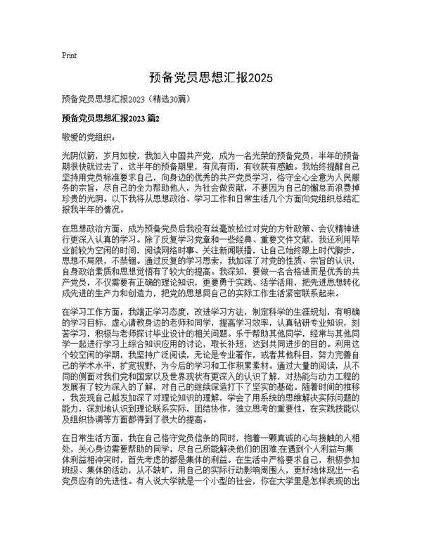 预备党员思想汇报202530篇