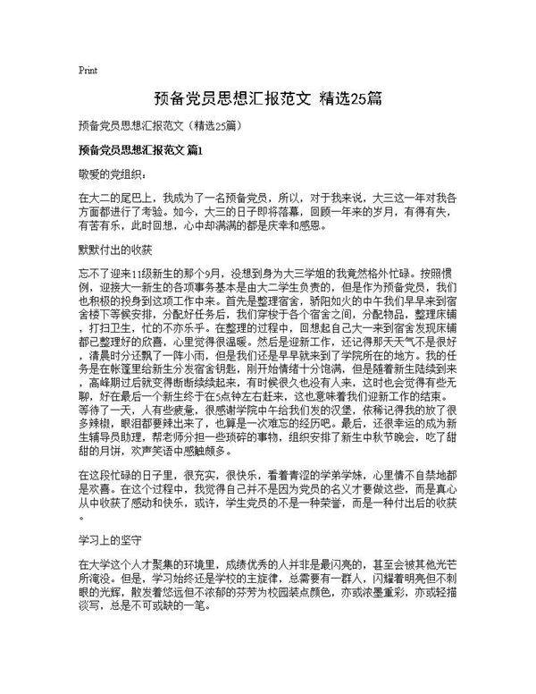 预备党员思想汇报范文(精选25篇)