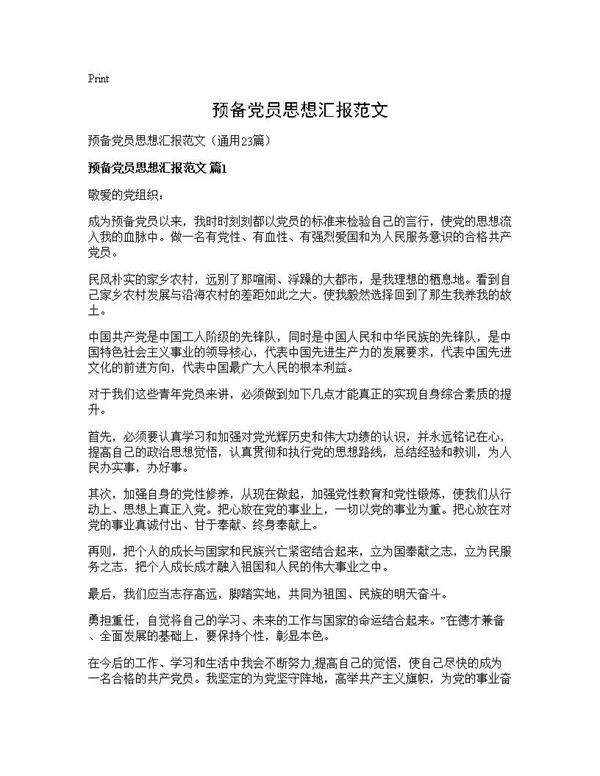 预备党员思想汇报范文23篇
