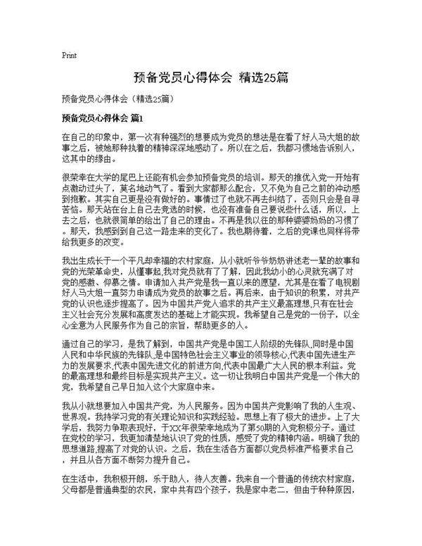 预备党员心得体会(精选25篇)