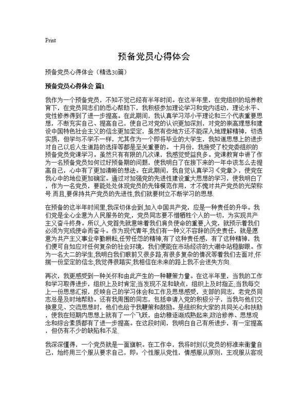 预备党员心得体会30篇