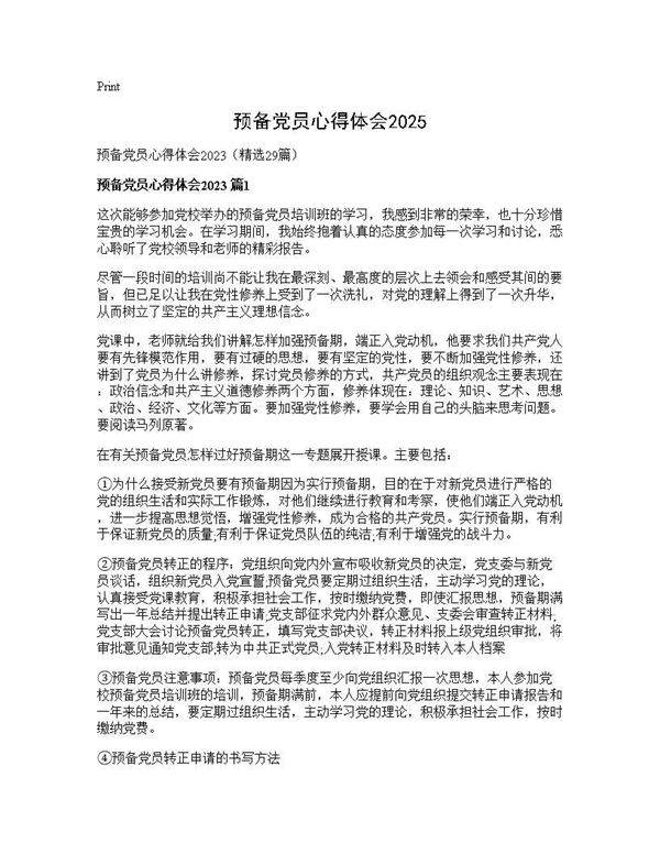 预备党员心得体会202529篇