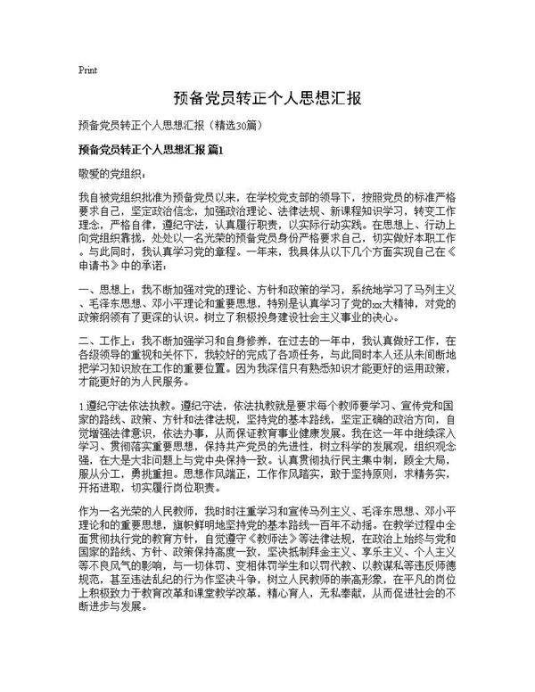 预备党员转正个人思想汇报30篇