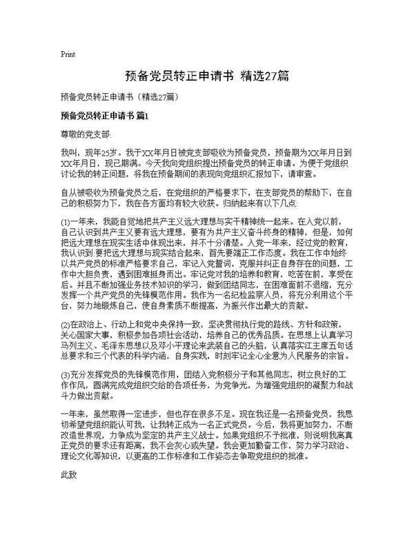 预备党员转正申请书(精选27篇)