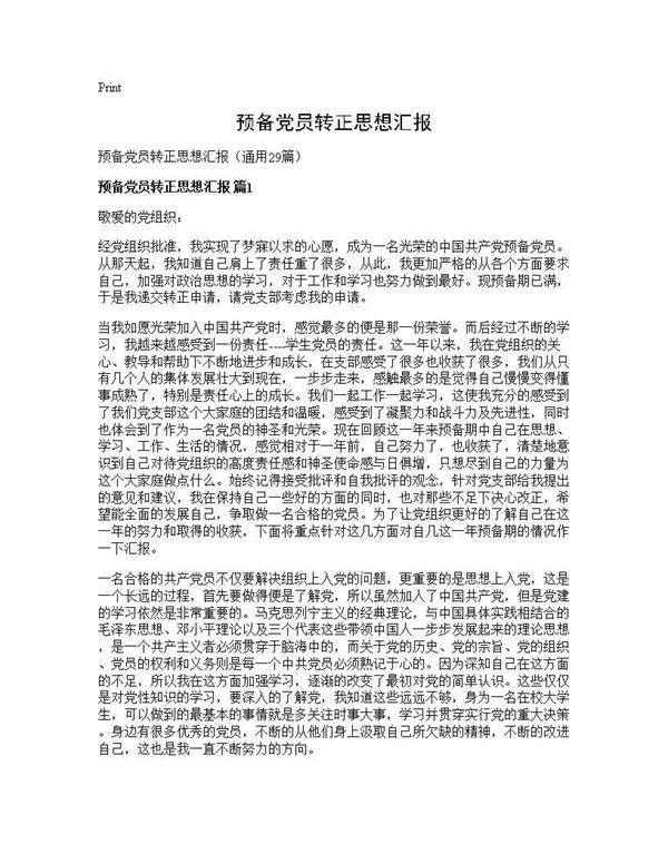 预备党员转正思想汇报29篇