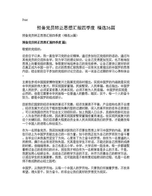预备党员转正思想汇报四季度(精选26篇)