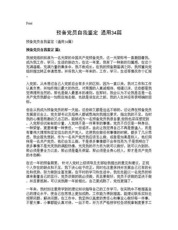 预备党员自我鉴定(通用34篇)