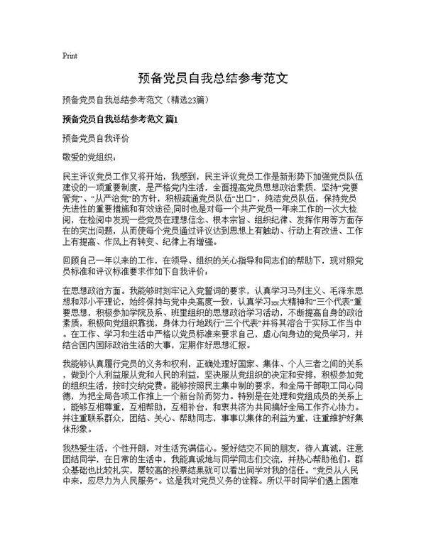 预备党员自我总结参考范文23篇