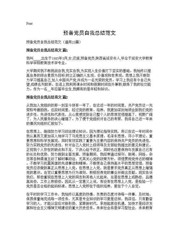预备党员自我总结范文23篇
