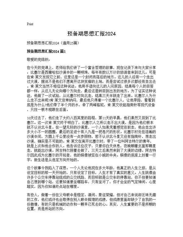 预备期思想汇报202525篇