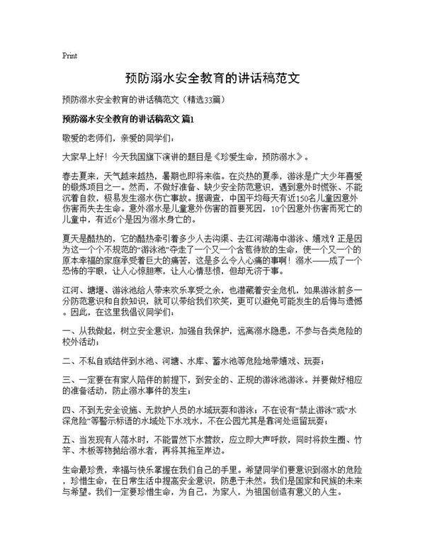 预防溺水安全教育的讲话稿范文33篇