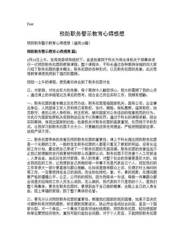 预防职务警示教育心得感想29篇