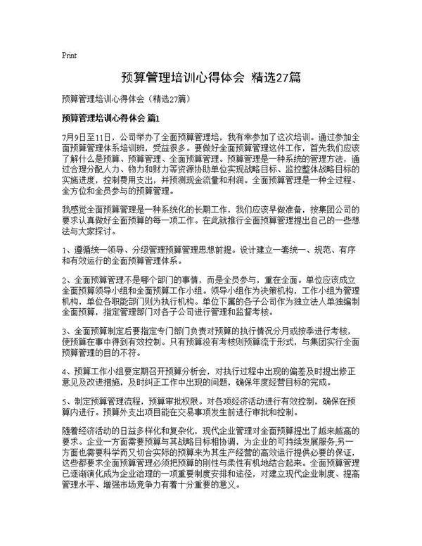预算管理培训心得体会(精选27篇)
